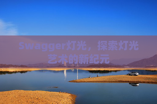 Swagger灯光,探索灯光艺术的新纪元