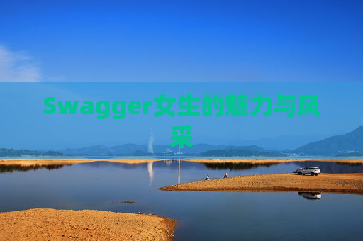 Swagger女生的魅力与风采